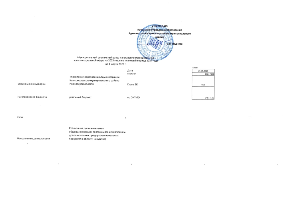 Об утверждении муниципального социального заказа на оказание муниципальных услуг в социальной сфере в Комсомольском муниципальном районе на 2023 год и на плановый период 2024 года на 01 марта 2023 г.