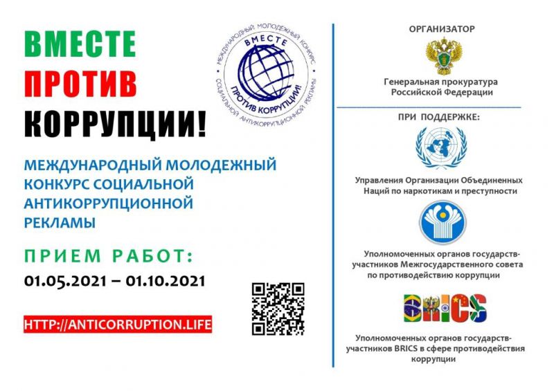 Информация о  Международном молодежном конкурсе социальной антикоррупционной рекламы «Вместе против коррупции!»