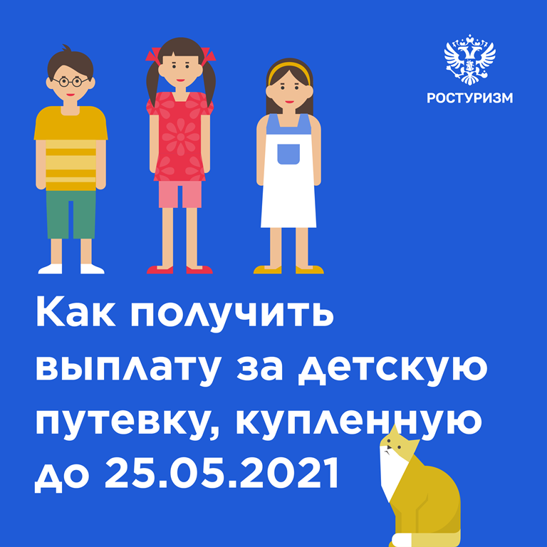 Информация о правилах получения единовременной социальной выплаты за путевки в детские лагеря, приобретенные до 25 мая 2021 г. 