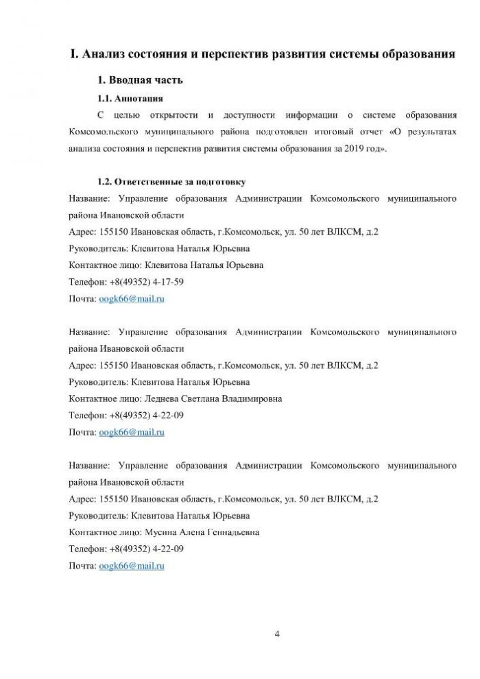 Итоговый отчет УПРАВЛЕНИЯ ОБРАЗОВАНИЯ АДМИНИСТРАЦИИ КОМСОМОЛЬСКОГО МУНИЦИПАЛЬНОГО РАЙОНА о результатах анализа состояния и перспектив развития системы образования за 2019 год