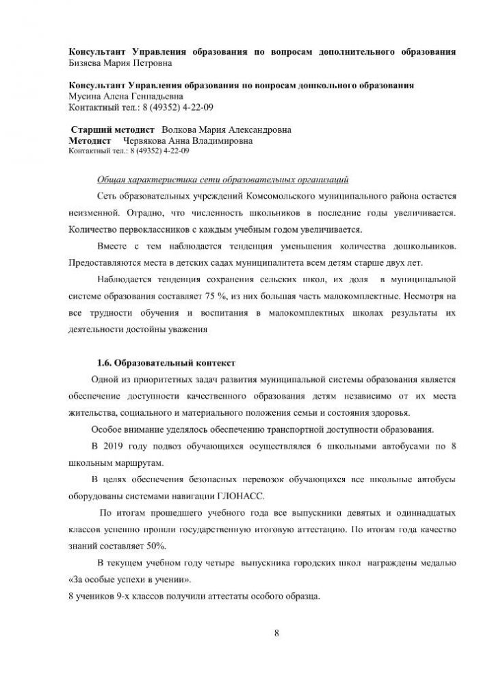 Итоговый отчет УПРАВЛЕНИЯ ОБРАЗОВАНИЯ АДМИНИСТРАЦИИ КОМСОМОЛЬСКОГО МУНИЦИПАЛЬНОГО РАЙОНА о результатах анализа состояния и перспектив развития системы образования за 2019 год