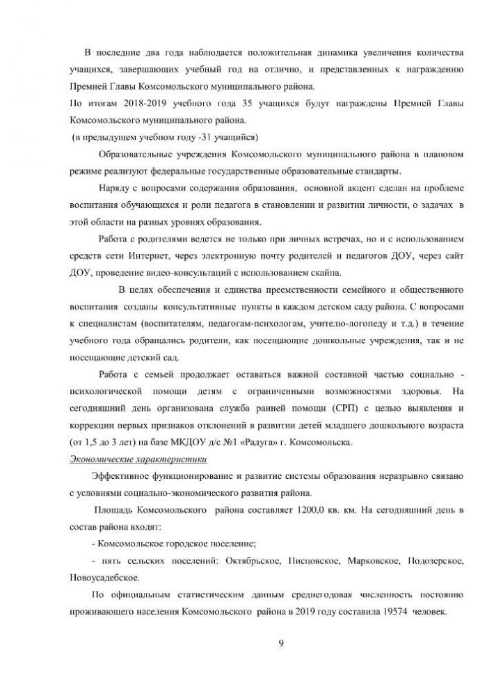 Итоговый отчет УПРАВЛЕНИЯ ОБРАЗОВАНИЯ АДМИНИСТРАЦИИ КОМСОМОЛЬСКОГО МУНИЦИПАЛЬНОГО РАЙОНА о результатах анализа состояния и перспектив развития системы образования за 2019 год