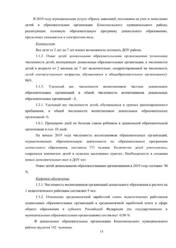 Итоговый отчет УПРАВЛЕНИЯ ОБРАЗОВАНИЯ АДМИНИСТРАЦИИ КОМСОМОЛЬСКОГО МУНИЦИПАЛЬНОГО РАЙОНА о результатах анализа состояния и перспектив развития системы образования за 2019 год