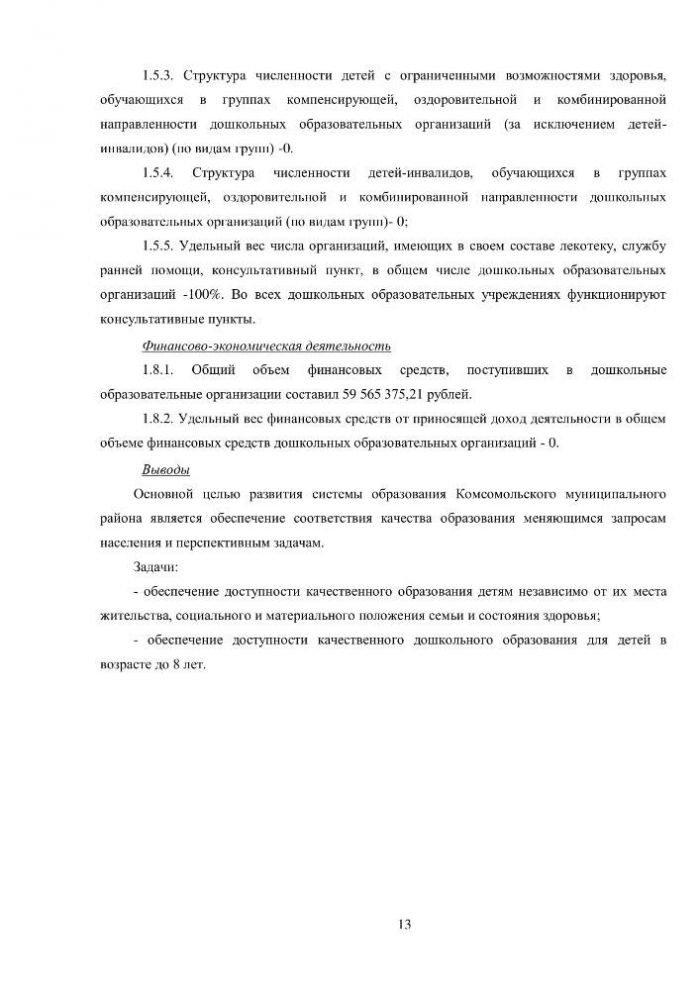 Итоговый отчет УПРАВЛЕНИЯ ОБРАЗОВАНИЯ АДМИНИСТРАЦИИ КОМСОМОЛЬСКОГО МУНИЦИПАЛЬНОГО РАЙОНА о результатах анализа состояния и перспектив развития системы образования за 2019 год