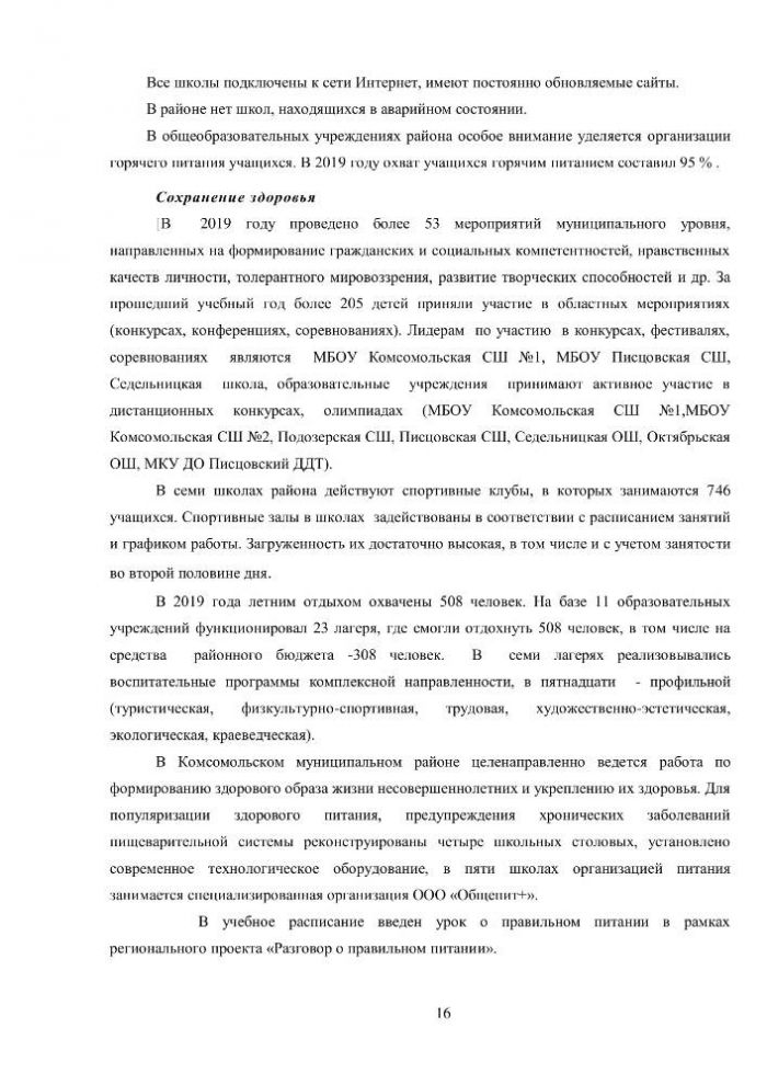 Итоговый отчет УПРАВЛЕНИЯ ОБРАЗОВАНИЯ АДМИНИСТРАЦИИ КОМСОМОЛЬСКОГО МУНИЦИПАЛЬНОГО РАЙОНА о результатах анализа состояния и перспектив развития системы образования за 2019 год