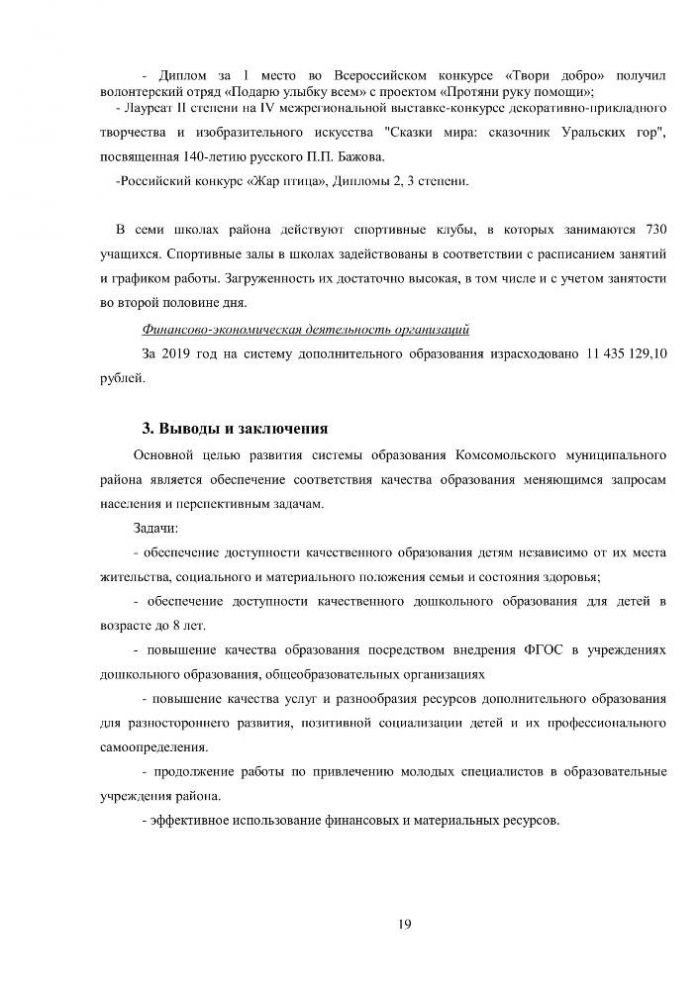 Итоговый отчет УПРАВЛЕНИЯ ОБРАЗОВАНИЯ АДМИНИСТРАЦИИ КОМСОМОЛЬСКОГО МУНИЦИПАЛЬНОГО РАЙОНА о результатах анализа состояния и перспектив развития системы образования за 2019 год